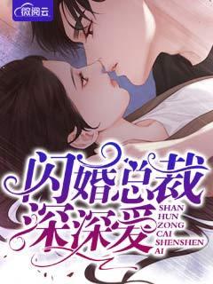 闪婚总裁深深爱 闪婚总裁深深爱