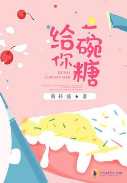 给你一碗糖 给你一碗糖