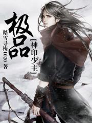 极品神印少主 极品神印少主